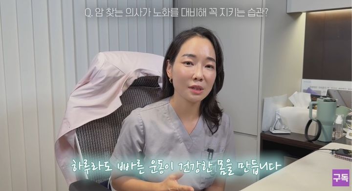 [서울=뉴시스] 이원경 교수는 유산소 운동과 근력 운동을 꾸준히 함께 할 것을 권했다. (사진 출처=유튜브 채널 '암 찾는 의사 이원경' 캡처)