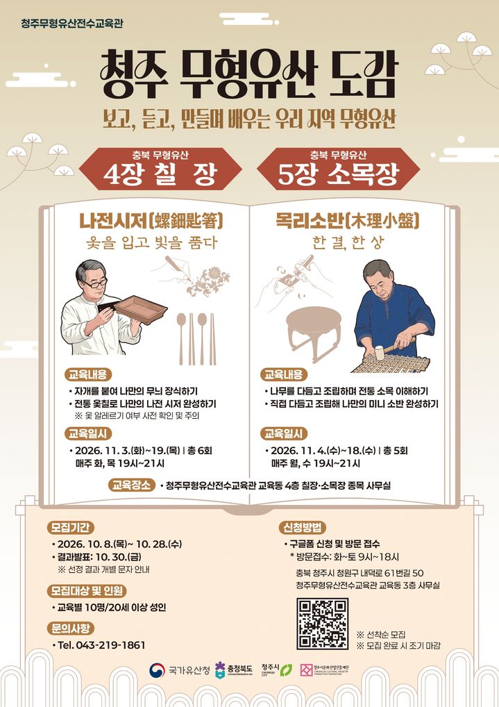 [청주소식]무형유산전수교육관, 시민교육 참여자 모집 등