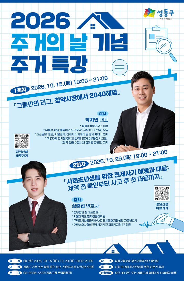 [서울=뉴시스] 성동구 '청년 맞춤형 주거 특강' 안내문. (사진=성동구 제공) 2026.10.11. photo@newsis.com *재판매 및 DB 금지