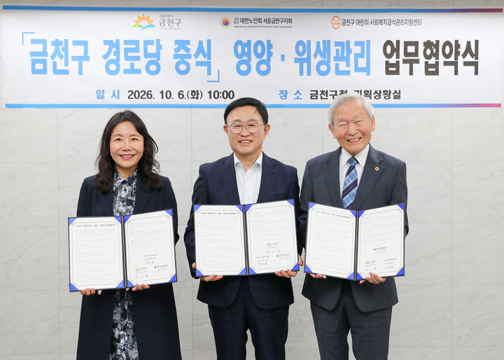 [서울=뉴시스] 지난 6일 열린 금천구 경로당 중식 영양·위생관리 업무협약식에서 참석자들이 협약서를 들고 기념촬영을 하고 있다. (사진=금천구 제공) 2026.10.06. photo@newsis.com *재판매 및 DB 금지