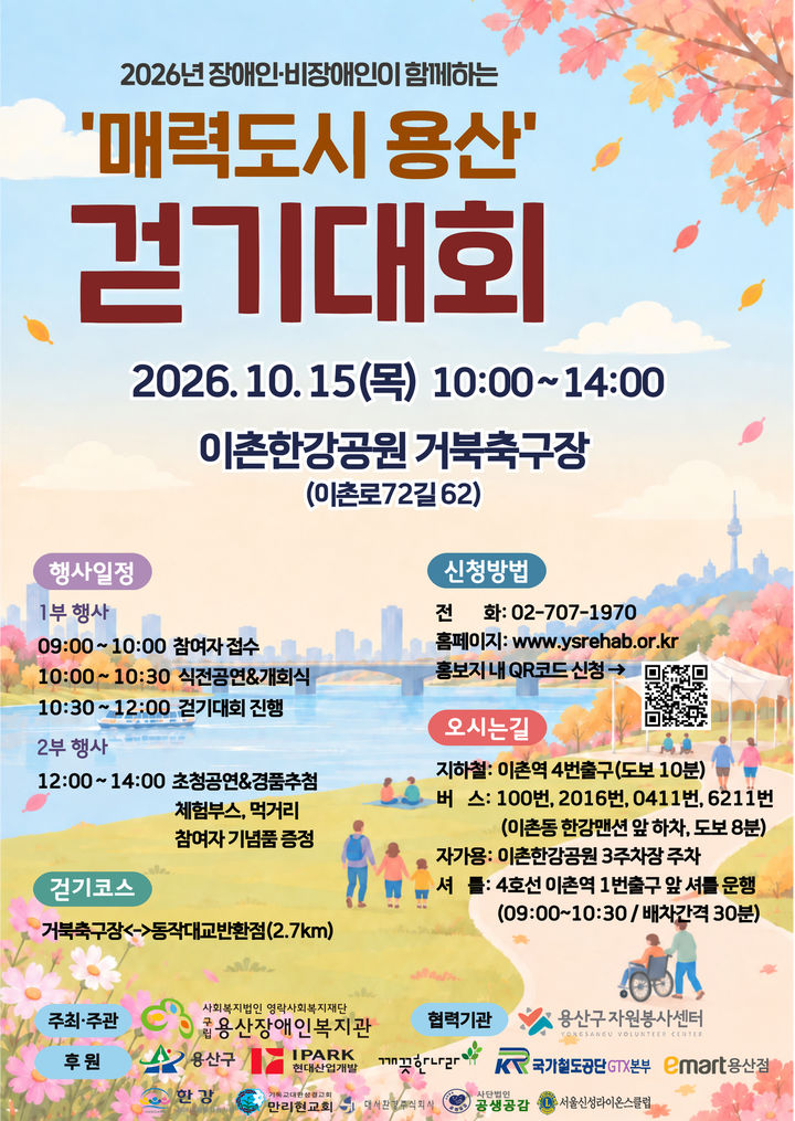 [서울=뉴시스] '장애인·비장애인이 함께하는 매력도시 용산 걷기대회' 포스터. (사진=용산구 제공) 2026.10.11. photo@newsis.com *재판매 및 DB 금지