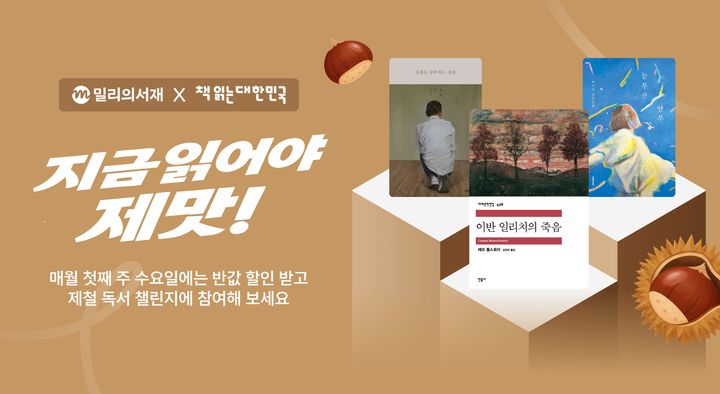 [서울=뉴시스] kt 밀리의서재가 ‘제철 독서 챌린지’ 10월 도서 (사진= kt 밀리의서재 제공) 2026.10.11. photo@newsis.com *재판매 및 DB 금지