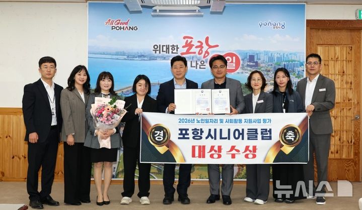 [포항=뉴시스] 포항시니어클럽이 전국 노인 일자리 수행 기관 평가에서 최고 등급인 중소 도시 1위를 차지한 후 박용선 시장과 노인장애인복지과 직원들이 기념 촬영하고 있다. 2026.10.11. photo@newsis.com