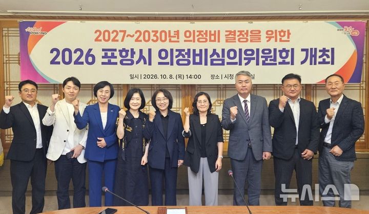 [포항=뉴시스] 지난 8일 포항시청 중회의실에서 '의정비 심의 위원회 회의'를 열고 2027~30년 4년간 적용할 포항시의회 의원 의정비 지급 기준을 심의·결정한 후 심의 위원들이 기념 촬영하고 있다. (사진=포항시 제공) 2026.10.11. photo@newsis.com