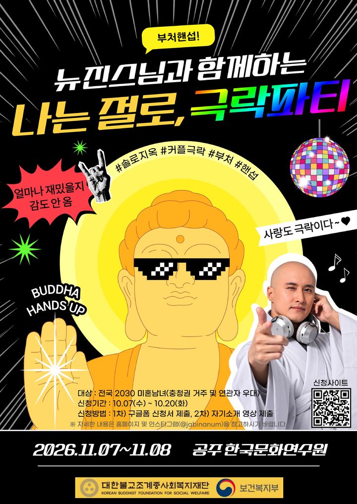 [서울=뉴시스] 뉴진스님과 함께하는 '나는 절로, 극락파티' (사진=대한불교조계종사회복지재단 제공) 2026.10.11. ;hoto@newsis.com *재판매 및 DB 금지