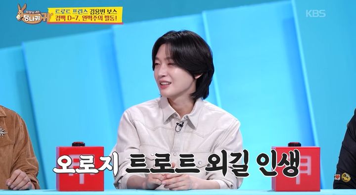 [서울=뉴시스] 11일 방송된 KBS 2TV 예능 프로그램 '사장님 귀는 당나귀 귀'에는 가수 김용빈이 출연해 신곡 무대를 준비하는 과정을 공개했다. (사진=KBS 제공) 2026.10.11. photo@newsis.com *재판매 및 DB 금지