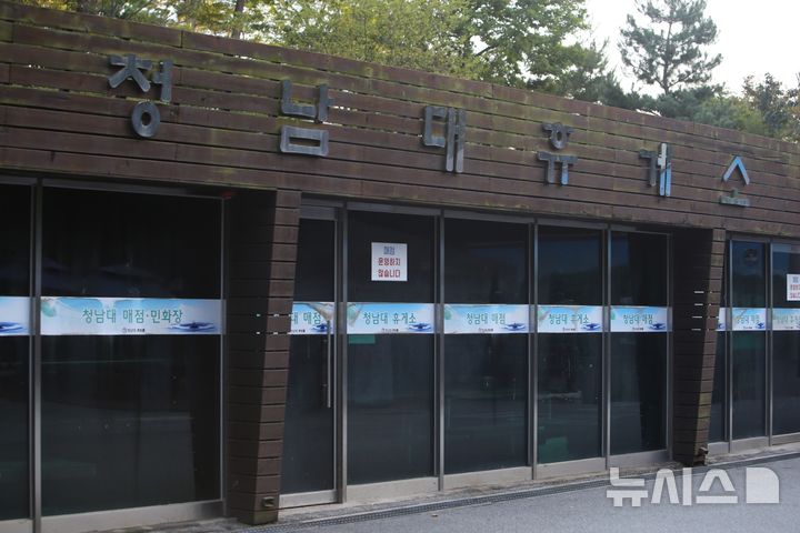 [청주=뉴시스] 박은수 기자 = 11일 충북 청주시 청남대 매점 출입문에 '매점 운영하지 않습니다'라는 안내문이 붙어 있다. 2026.10.11. mercurypark@newsis.com