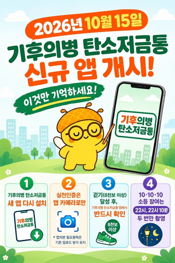 [광명=뉴시스] 기후의병 탄소저금통 디지털 홍보자료. (사진=광명시 제공) 2026.10.12. photo@newsis.com *재판매 및 DB 금지