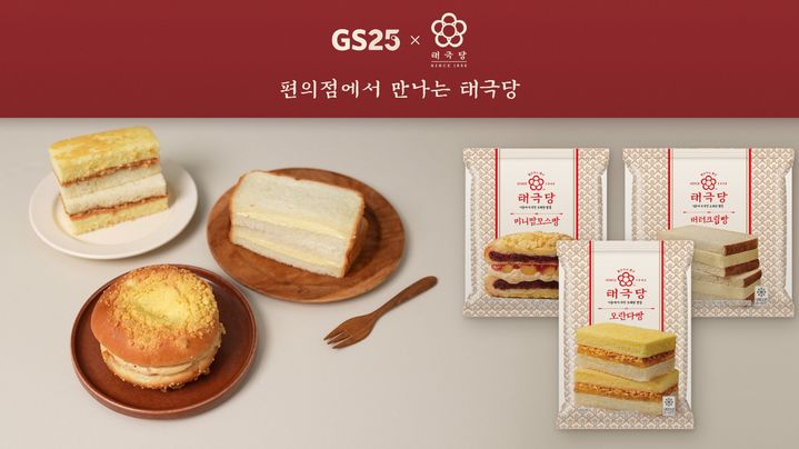 [서울=뉴시스] GS25가 태극당과 협업한 제품. (사진=GS리테일 제공) *재판매 및 DB 금지