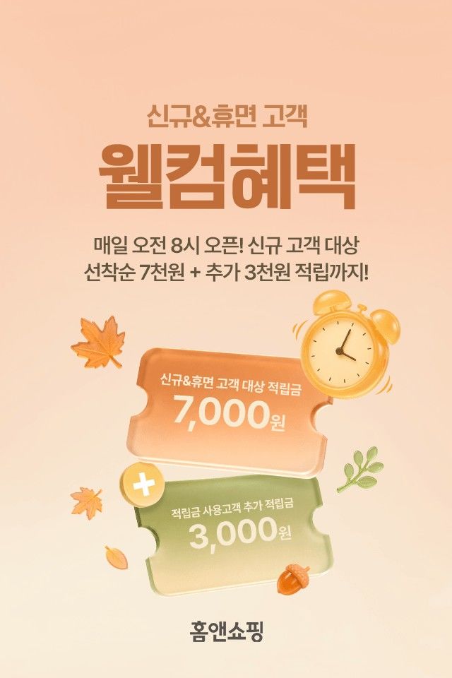 [서울=뉴시스] 웰컴혜택 프로모션. (사진=홈앤쇼핑 제공) 2026.10.12. photo@newsis.com *재판매 및 DB 금지