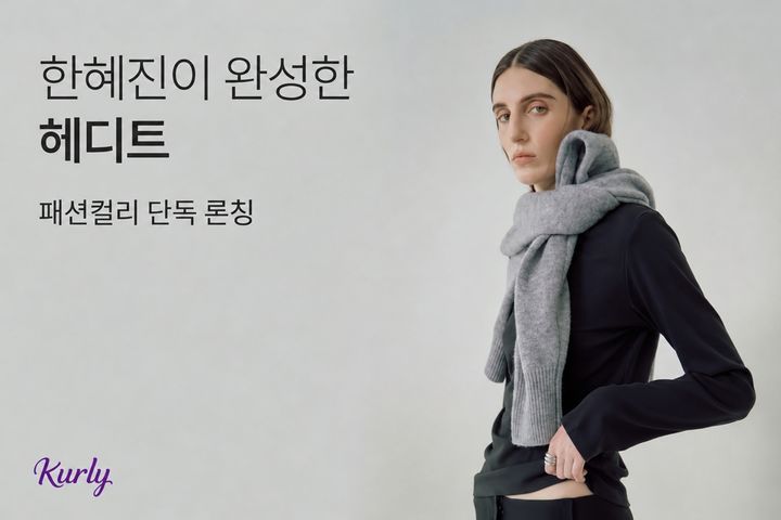 [서울=뉴시스] 헤디트 컬리 단독 론칭 프로모션. (사진=컬리 제공) *재판매 및 DB 금지