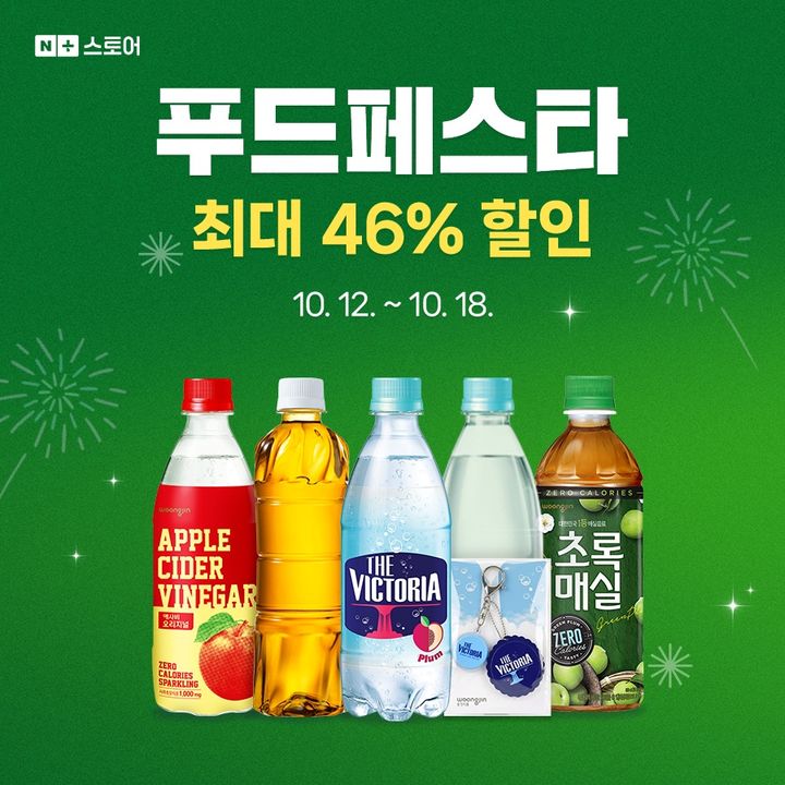 [서울=뉴시스] 웅진식품, 네이버 푸드페스타 참여 *재판매 및 DB 금지