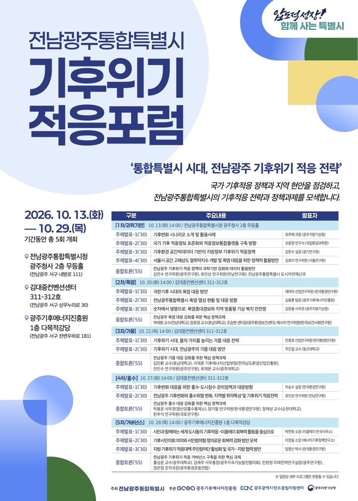 [전남광주=뉴시스] 전남광주시는 광주기후에너지진흥원, 광주기상청과 함께 오는 13일부터 29일까지 '기후위기 적응포럼'을 개최한다고 12일 밝혔다. (사진=전남광주시 제공) 2026.10.12. photo@newsis.com *재판매 및 DB 금지