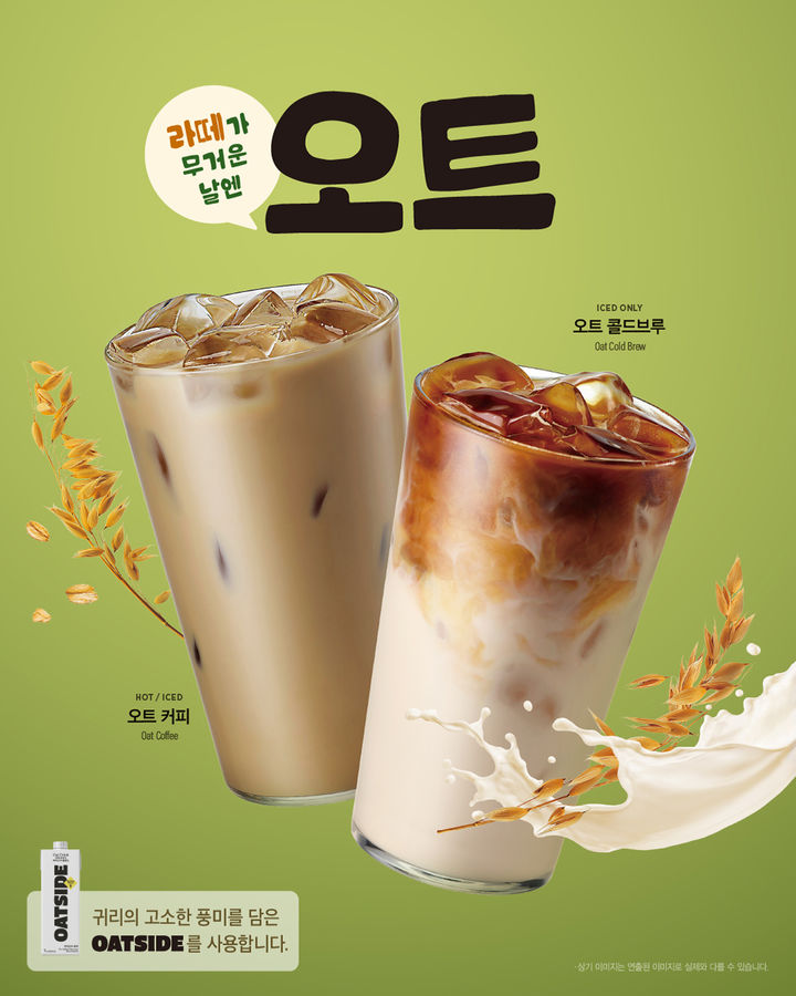 [서울=뉴시스] 이디야커피, 오트 음료 활용 커피 2종 (사진=이디야커피 제공) *재판매 및 DB 금지