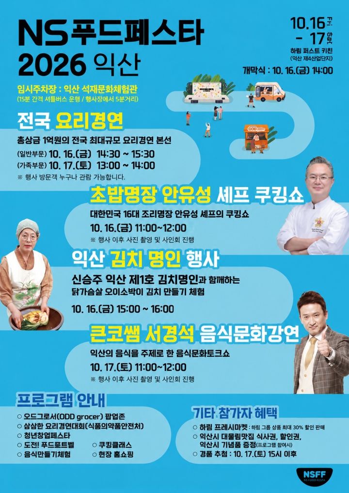 [서울=뉴시스] NS홈쇼핑은 익산시와 함께 16일부터 17일까지 전북 익산시 함열읍 하림 퍼스트키친 일원에서 'NS푸드페스타 2026 익산'을 개최한다. (사진=NS홈쇼핑 제공) 2026.10.12. photo@newsis.com *재판매 및 DB 금지