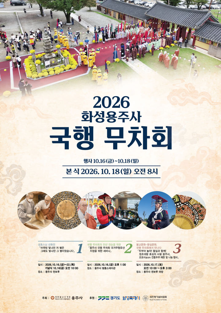 [화성=뉴시스] 2026 용주사 국행 무차회 디지털 홍보자료. (사진=화성시 제공) 2026.10.12. photo@newsis.com *재판매 및 DB 금지