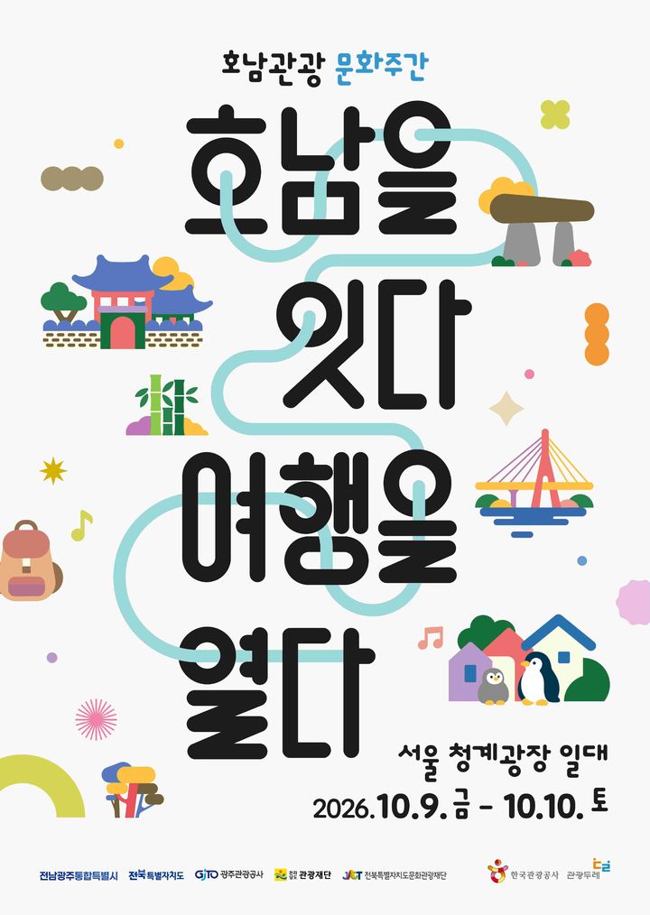 [전남광주=뉴시스] 전남광주통합특별시는 '2026 호남관광문화주간'의 일환으로 서울 청계광장에서 공동홍보관을 운영, 수도권 시민과 관광객에게 호남의 다채로운 관광 매력을 알렸다고 12일 밝혔다. (사진=전남광주시 제공) 2026.10.12. photo@newsis.com *재판매 및 DB 금지