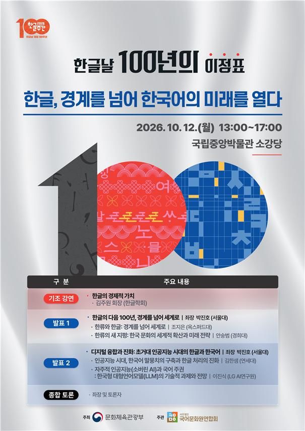 [서울=뉴시스] 학술대회 '한글날 100년의 이정표-한글, 경계를 넘어 한국어의 미래를 열다' 포스터. (사진=문화체육관광부 제공) 2026.10.12. photo@newsis.com *재판매 및 DB 금지