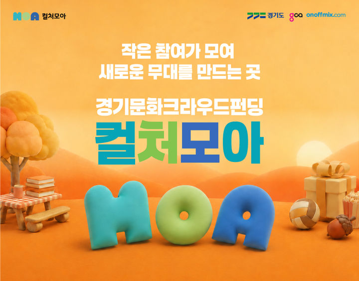 경기콘텐츠진흥원 '컬처모아' 45개 프로젝트 목표 달성