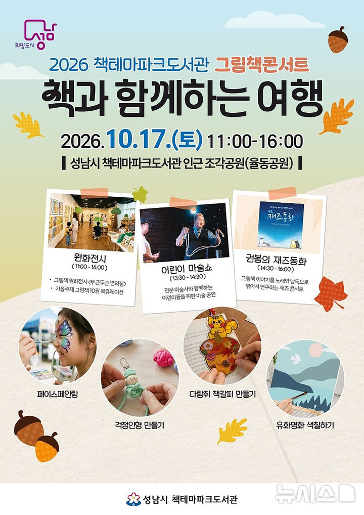 [성남=뉴시스] 성남시 그림책콘서트 개최 안내문 (사진=성남시 제공) 2026.10.12.photo@newsis.com