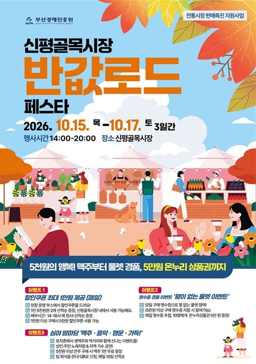 [부산=뉴시스] 전통시장 판매촉진 지원행사 홍보 포스터. (사진=부산시 제공) 2026.10.12. photo@newsis.com *재판매 및 DB 금지