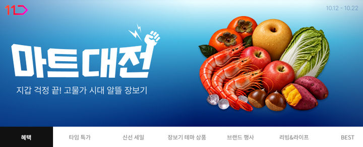 [서울=뉴시스] 11번가가 22일까지 월 정기 장보기 행사 '마트대전'을 진행한다. (사진=11번가 제공) 2026.10.12. photo@newsis.com *재판매 및 DB 금지
