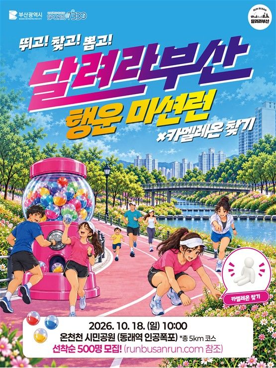 [부산=뉴시스] 부산시가 오는 18일 온천천시민공원 동래역 인공폭포 일원에서 '달려라부산 행운미션런'을 개최한다. (사진=부산시 제공) 2026.10.12 photo@newsis.com *재판매 및 DB 금지