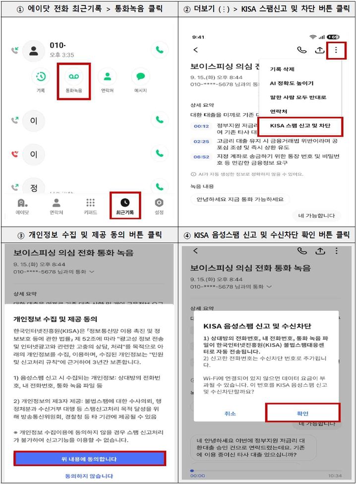 [서울=뉴시스] 한국인터넷진흥원(KISA)은 지난달 30일부터 SK텔레콤 이용자가 단말 종류와 관계 없이 에이닷 전화에서 음성 스팸 신고 기능을 이용할 수 있다고 12일 밝혔다. (사진=KISA 제공) 2026.10.12. photo@newsis.com *재판매 및 DB 금지