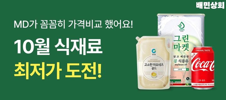 [서울=뉴시스] 배달의민족(배민)이 외식업 소상공인의 식재료와 배달비품 구매 부담을 낮추기 위한 할인 행사를 진행한다. (사진=우아한형제들 제공) *재판매 및 DB 금지