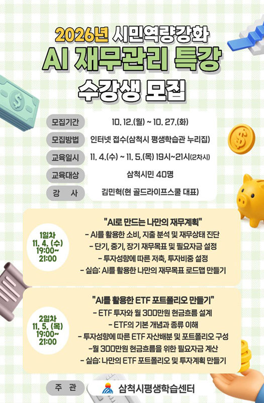 삼척시민 자산관리 역량 강화를 위한 'AI 재무관리 특강' 포스터.(사진=삼척시 제공) *재판매 및 DB 금지