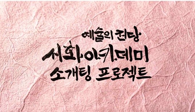 예술의전당서 붓글씨로 소개팅?…36명 모집 조기 마감