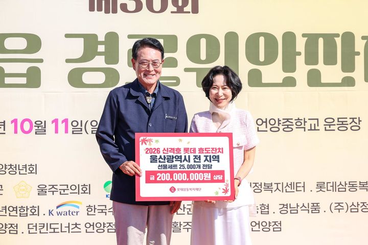 [서울=뉴시스] 2026 신격호 롯데 효도잔치에서 이순걸 울주군수(왼쪽)과 장혜선 롯데삼동복지재단 이사장이 기념사진을 촬영하고 있다. (사진=롯데삼동복지재단 제공) 2026.10.12. photo@newsis.com *재판매 및 DB 금지
