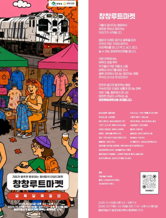 철암 청년 창업·문화 축제 '청년창창루트 팝업마켓' 포스터.(사진=태백시 제공) *재판매 및 DB 금지