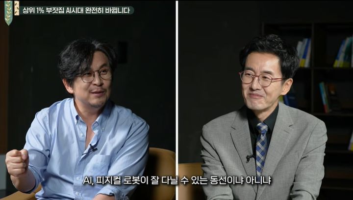 [서울=뉴시스] 실내건축 전문가 김지호 교수(왼쪽)와 김재원 한세대 교양학부 교수 겸 아나운서(오른쪽)가 AI 로봇 시대의 미래 주거 공간 변화에 관해 이야기하고 있다. (사진=유튜브 채널 '책과삶' 캡처)