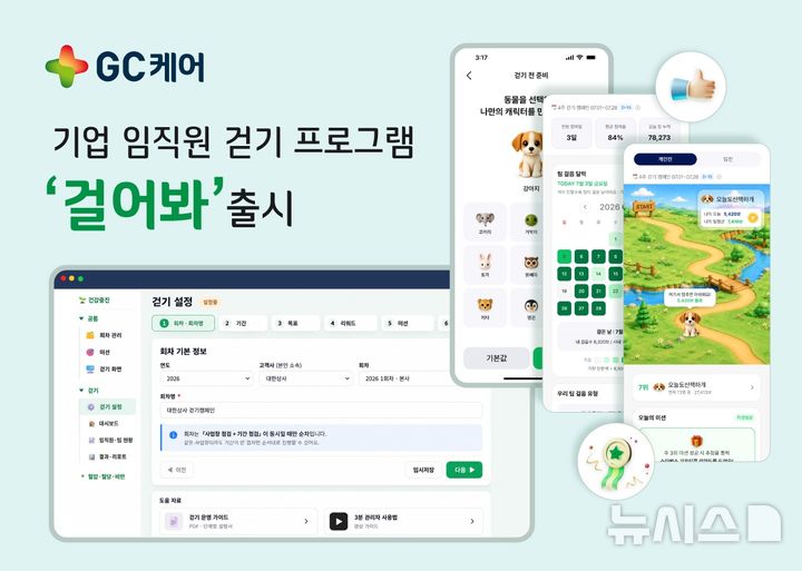 [서울=뉴시스] GC케어는 임직원의 건강증진 활동을 지원하는 기업 임직원 걷기 프로그램 '걸어봐'를 출시한다고 12일 밝혔다. (사진=GC케어 제공) 2026.10.12. photo@newsis.com