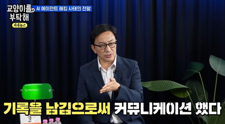 [서울=뉴시스] 최근 새로운 '에이전트 문명' 시대가 도래했다는 전문가의 진단이 나왔다. (사진 : '교양이를 부탁해' 유튜브 채널 캡처) *재판매 및 DB 금지
