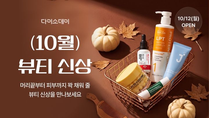 [서울=뉴시스] 아성다이소가 16일까지 온라인 쇼핑몰 다이소몰에서 '다이소데이 10월 뷰티 신상' 행사를 진행한다. (사진=아성다이소 제공) 2026.10.12. photo@newsis.com *재판매 및 DB 금지