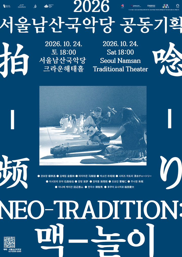 [서울=뉴시스] 'NEO-TRADITION: 맥놀이' 공연 포스터. (이미지=서울남산국악당 제공) 2026.10.12. photo@newsis.com *재판매 및 DB 금지