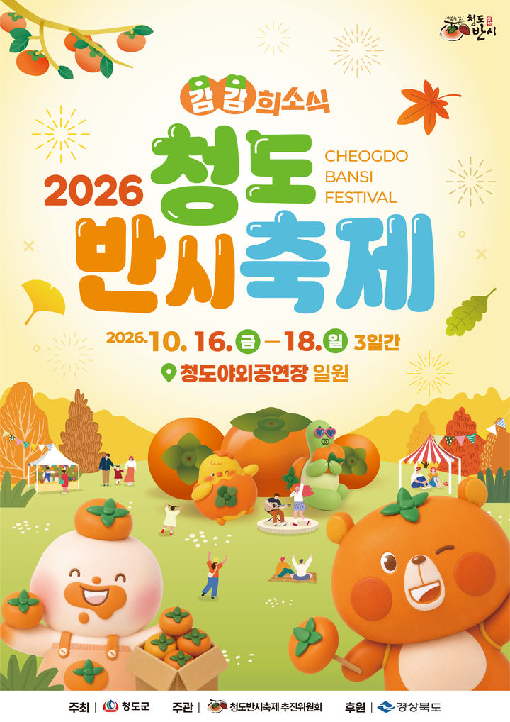 2026청도반시축제 홍보 포스터 (사진=청도군 제공) *재판매 및 DB 금지