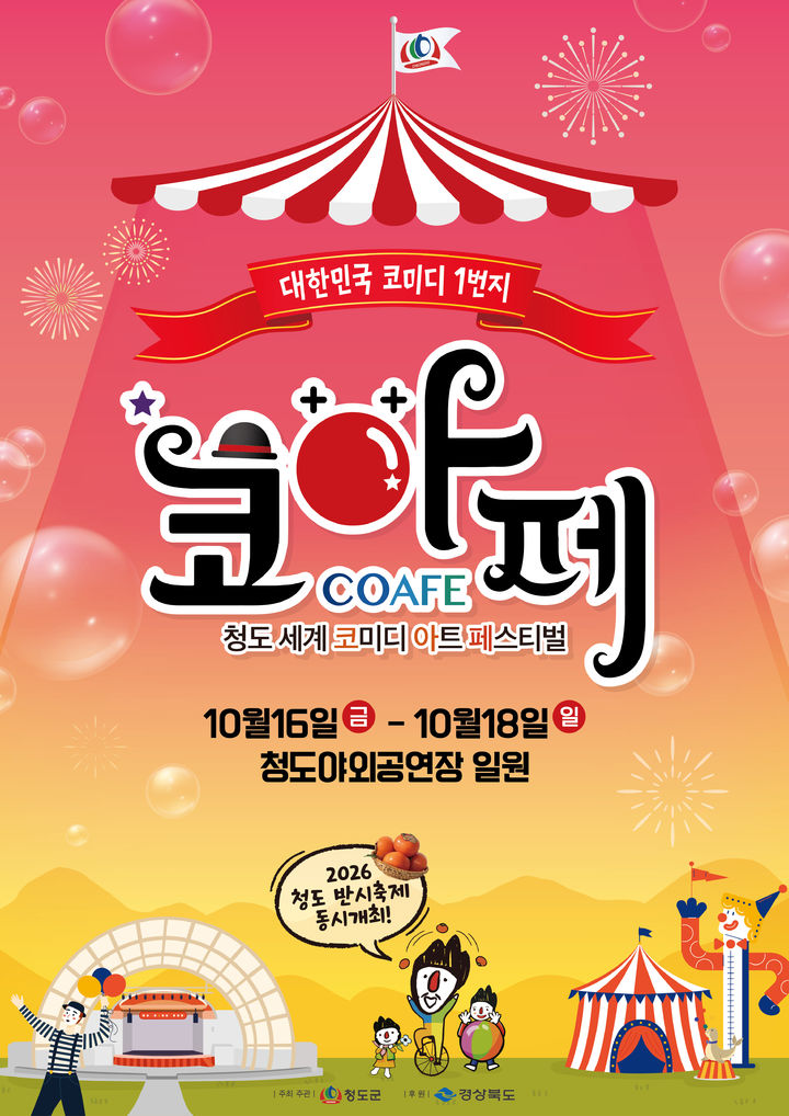 2026청도세계코미디아트페스티벌 홍보 포스터 (사진=청도군 제공) *재판매 및 DB 금지