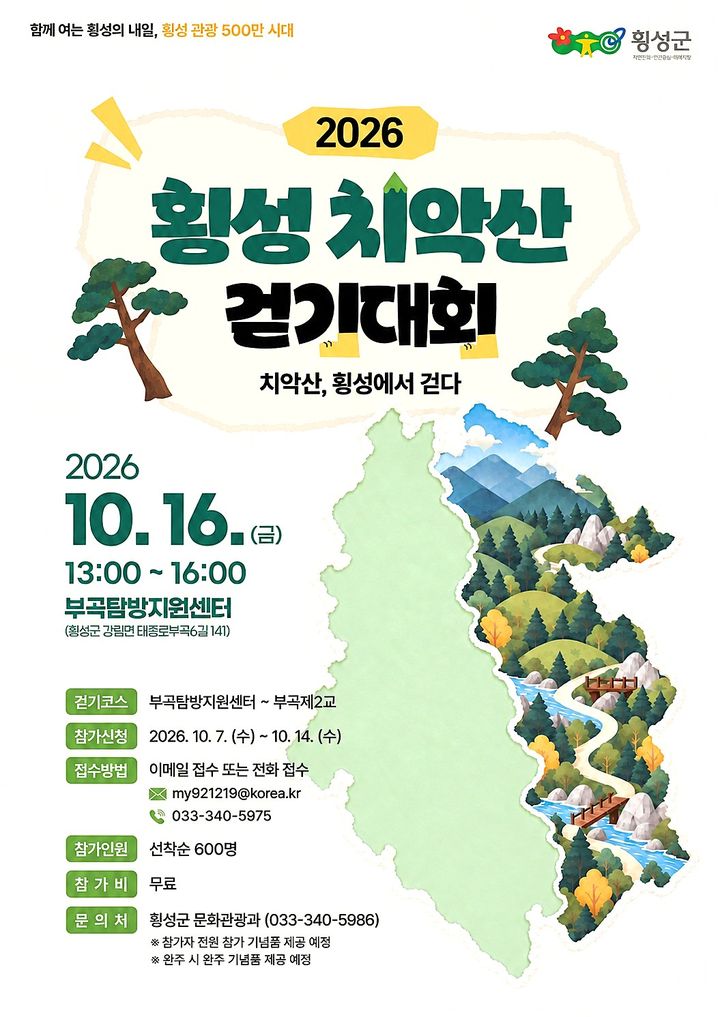 [횡성=뉴시스] '2026 횡성 치악산 걷기 대회' 포스터. (사진=횡성군 제공) 2026.10.12. photo@newsis.com *재판매 및 DB 금지