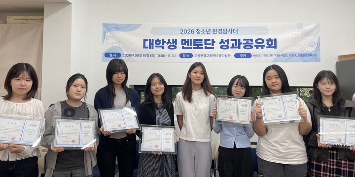 [서울=뉴시스] 지난달 19일 도봉환경교육센터에서 열린 '2026 청소년 환경탐사대' 성과공유회에서 덕성여대 기후환경과문화전공 학생들이 기념 촬영을 하고 있다. (사진=덕성여대 제공) 2026.10.12. photo@newsis.com *재판매 및 DB 금지
