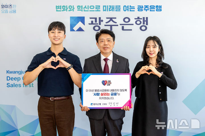 [전남광주=뉴시스] 정일선 광주은행장이 불법사금융 피해를 예방하고 금융취약계층 보호에 대한 사회적 관심을 높이기 위해 서민금융진흥원이 주관하는 '사람 살리는 금융' 릴레이 캠페인에 동참했다. (사진=광주은행 제공) photo@newsis.com