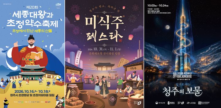 세종대왕 어가행렬, 디저트, 전통주…청주 가을축제 풍성