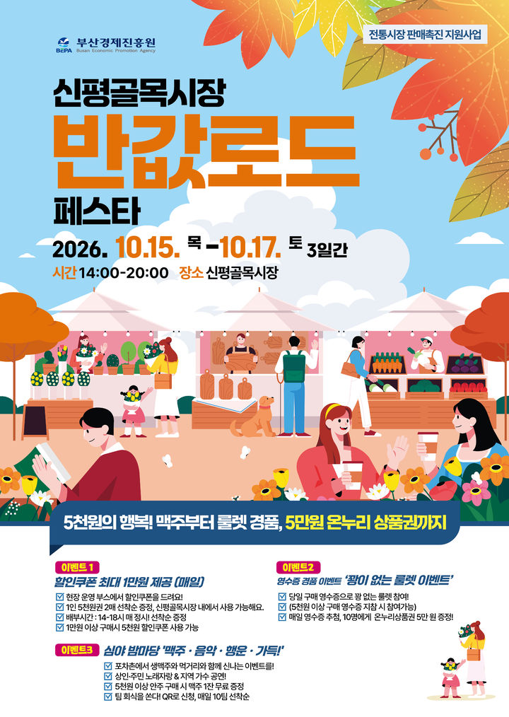 [부산=뉴시스] 반값로드 페스타 포스터 (그림=부산경제진흥원 제공) 2026.10.12. photo@newsis.com *재판매 및 DB 금지
