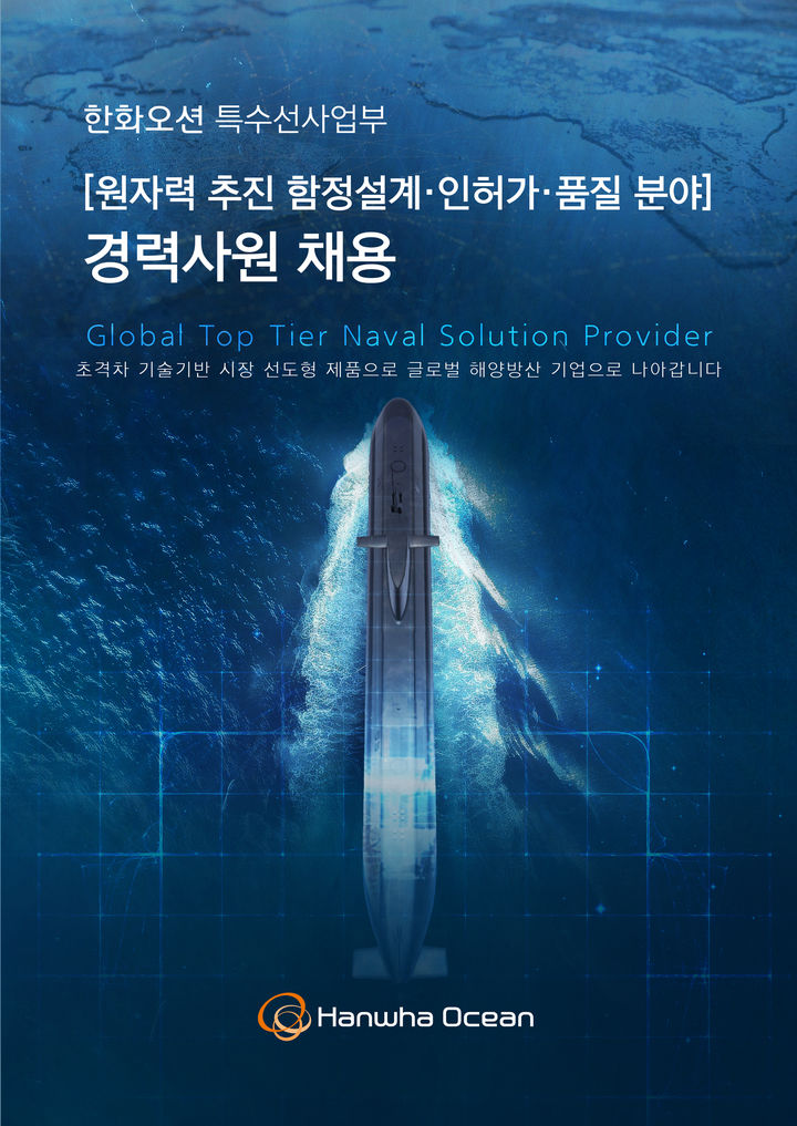 [서울=뉴시스] 한화오션 특수선사업부 경력직원 채용포스터. (사진=한화오션 제공) photo@newsis.com *재판매 및 DB 금지