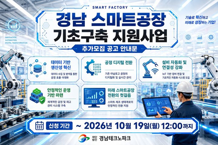 [양산=뉴시스] 양산시 경남 스마트공장 구축지원 참여기업 모집 안내문. (사진= 양산시 제공) 2026.10.12. photo@newsis.com *재판매 및 DB 금지