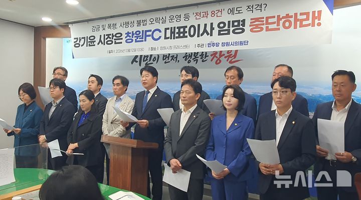 [창원=뉴시스] 강경국 기자 = 경남 창원시의회 더불어민주당 의원단이 12일 창원시청 프레스센터에서 이광철 창원FC 대표이사 임용후보자의 임명 추진 중단을 촉구하는 기자회견을 갖고 있다. 2026.10.12. kgkang@newsis.com