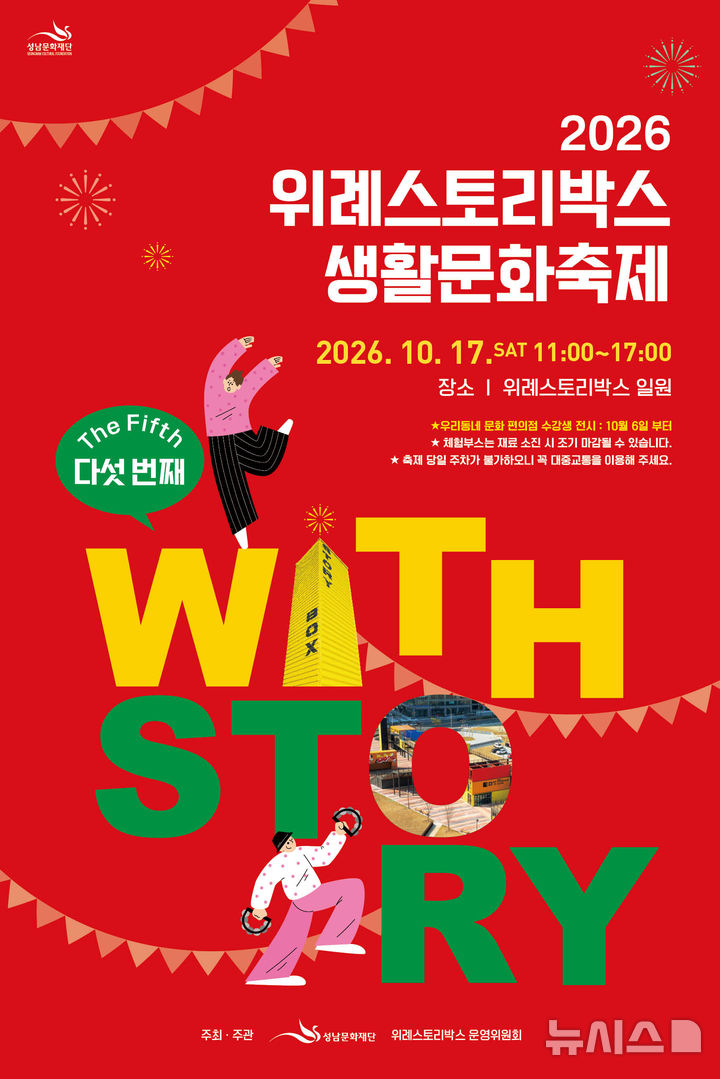 [성남=뉴시스] 2026 위례스토리박스 생활문화축제 안내문 (사진=성남시문화재단 제공) 2026.10.12.photo@newsis.com