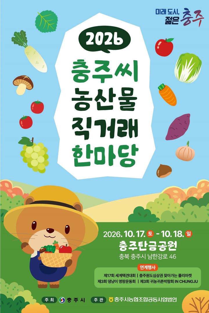 17~18일 '충주씨 농산물 직거래한마당'…1천원 프로그램